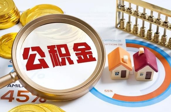 补缴15年前的公积金最新规定-章丘公积金代办平台